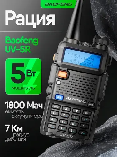 Рация Baofeng UV-5R 5W с гарнитурой черная