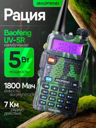Рация Baofeng UV-5R 5W с гарнитурой камуфляж