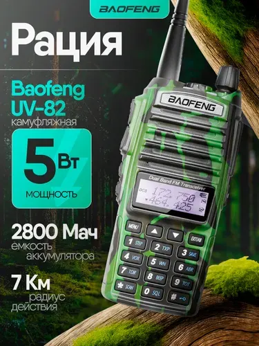 Рация Baofeng UV-82 5W с гарнитурой камуфляж