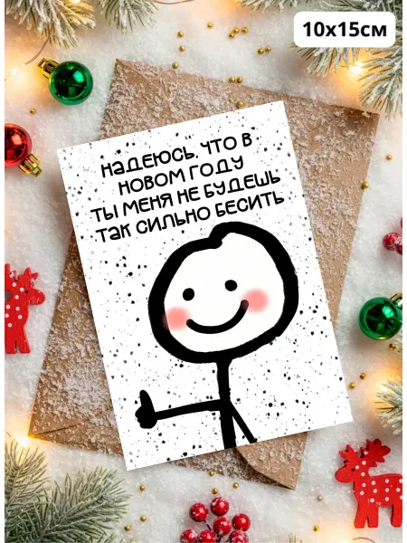История открыток Новогодняя открытка с приколом Сильно бесить