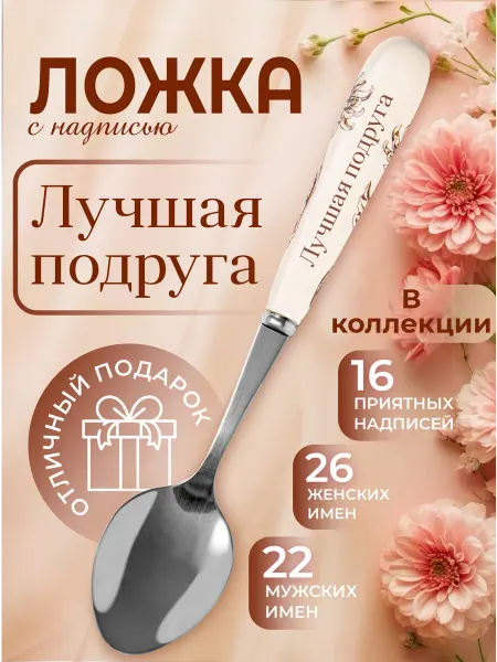 БОНПРЕ Ложка подарочная «Лучшая подруга»