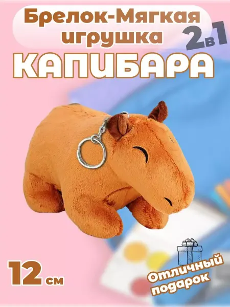 Забиров суруш Мягкая игрушка - брелок Капибара