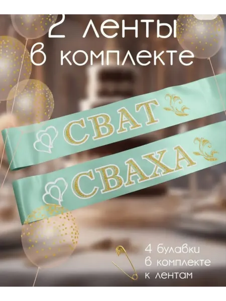 Волшебный сувенир Лента сват сваха мята, лента на свадьбу