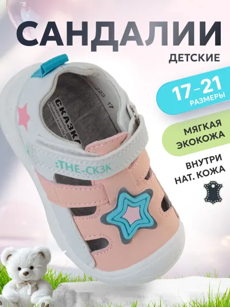 Сказка Сандалии для девочки на первые шаги