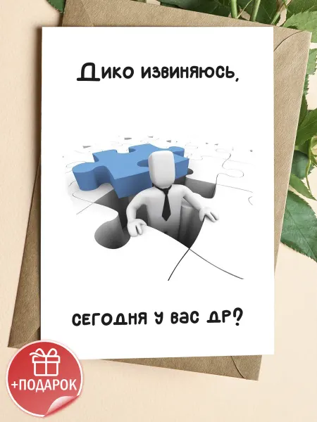 Подарочные открытки Прикольная открытка на день рождения другу