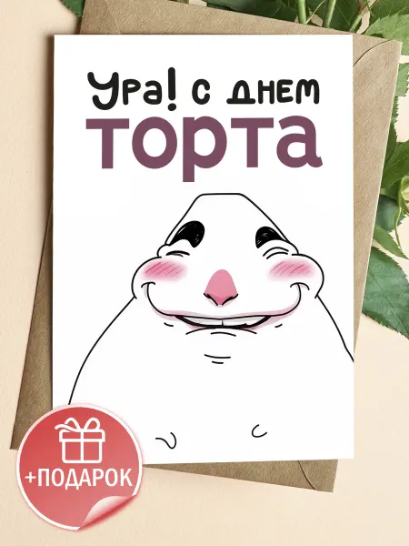Подарочные открытки Прикольная открытка на день рождения мемная с юмором