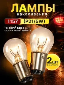 P21/5W лампы накаливания двухконтактные