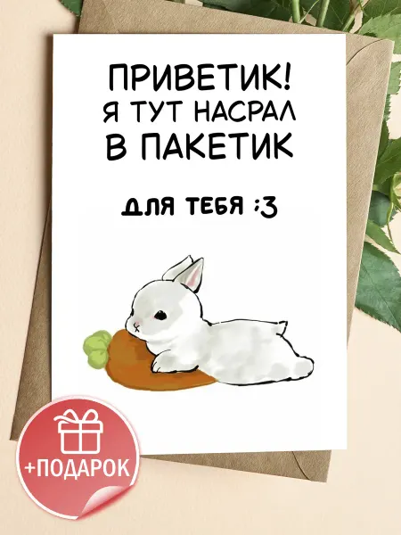 Подарочные открытки Прикольная мемная открытка с юмором для друзей