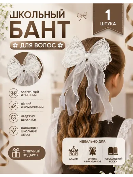 Банты для волос школьные