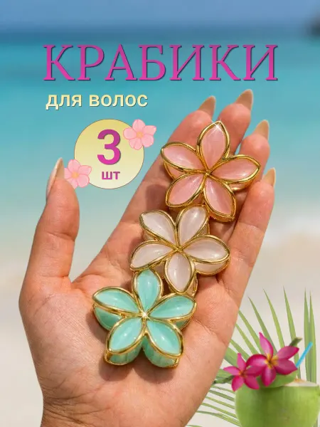 Набор крабиков для волос цветок