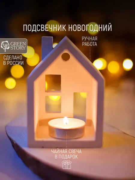 GREEN STORY Подсвечник новогодний Домик