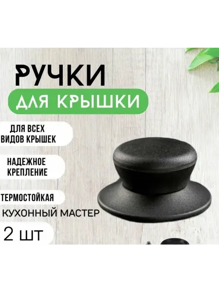 Ручки для крышки