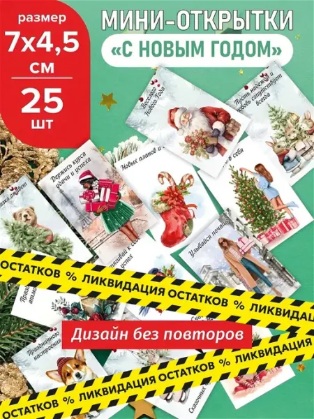 LUCKYDUCK Новогодние открытки 25 штук