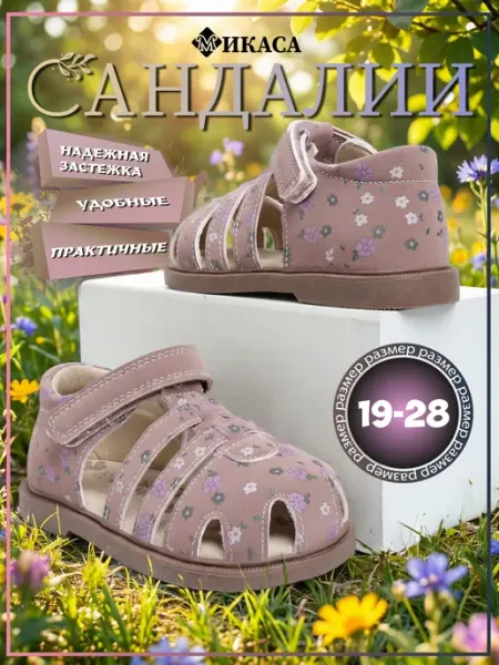 Микаса Сандалии детские на липучке