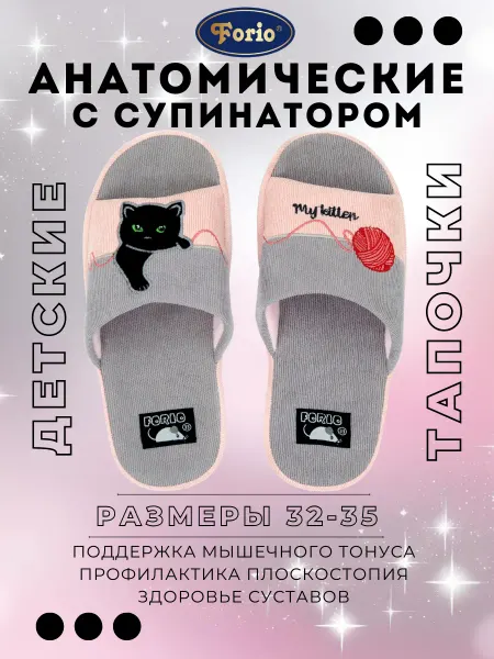 Forio Тапочки "Анатомические"