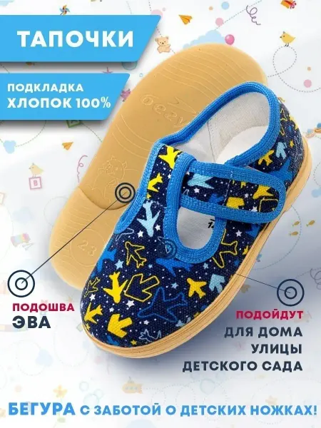 Бегура Тапочки детские на липучке