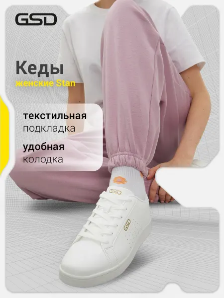 GSD Кеды женские Stan