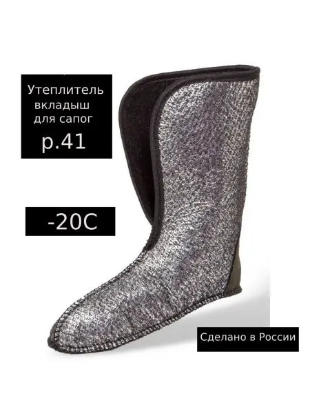 Чулок- вкладыш для зимних сапог -20 р 41