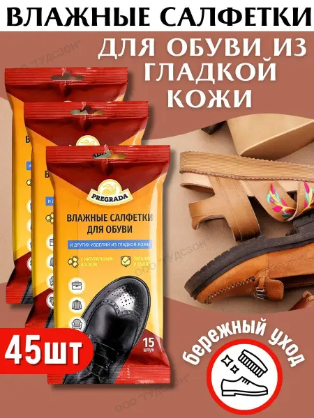 Pregrada Влажные салфетки для обуви из гладкой кожи - 3 упаковки