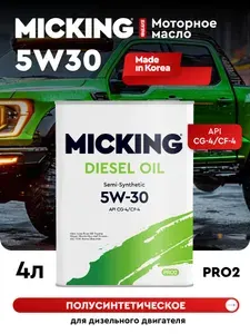 MICKING DIESEL OIL PRO2 5W-30 Масло моторное, Полусинтетическое, 4 л