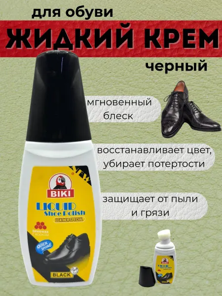 BUYSABYR Жидкий крем для кожаной обуви черный