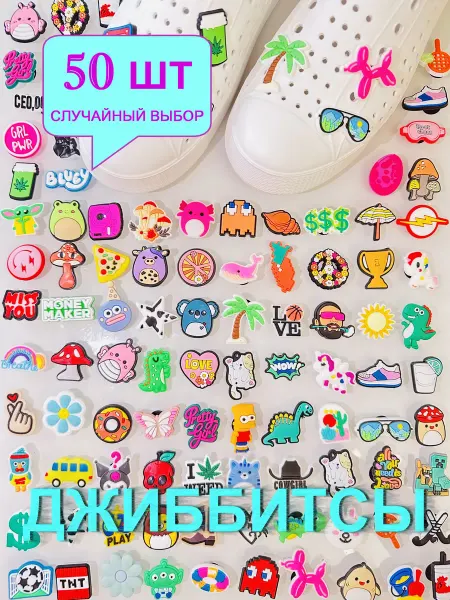 MMM Group Jibbitz Джибитсы ДЖИБИКИ набор джибитсы на crocs и сабо