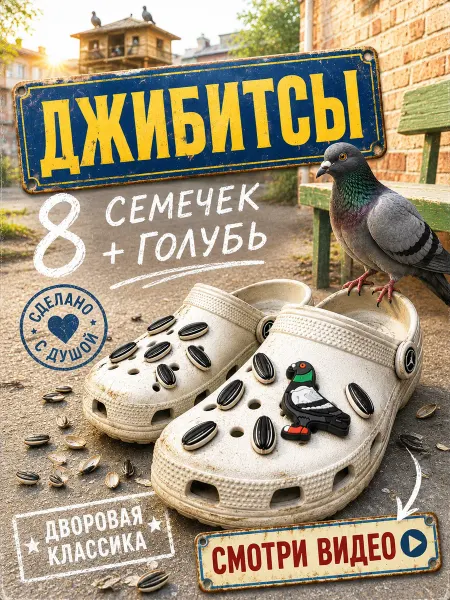 JibIt Jibbitz набор джибитсы на crocs голубь и семечки 9 шт