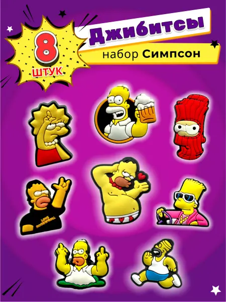 Jibzcharms Jibbitz набор джибитсы на crocs и сабо Симпсоны Simpsons