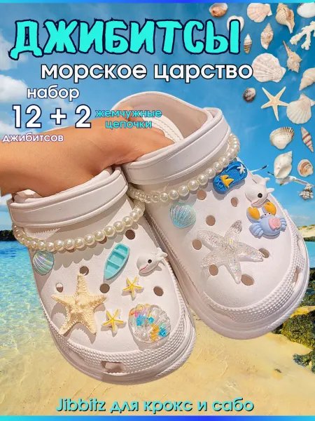 Jibbitz набор джибитсы на crocs крокс и сабо Морские