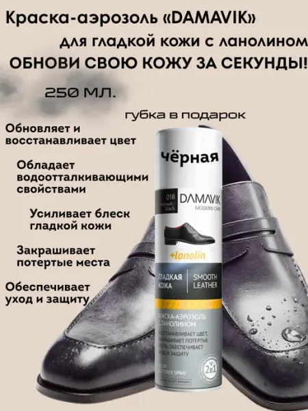 DAMAVIK Краска аэрозоль черная для гладкой кожи Дамавик 250 мл