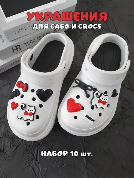 FancyFlix Джибитсы для кроксов и сабо - набор "Кошки и сердечки"
