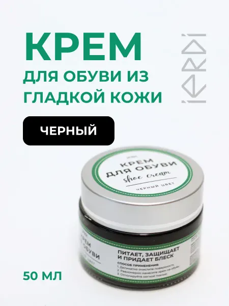 IERDI Крем для кожаной обуви черный