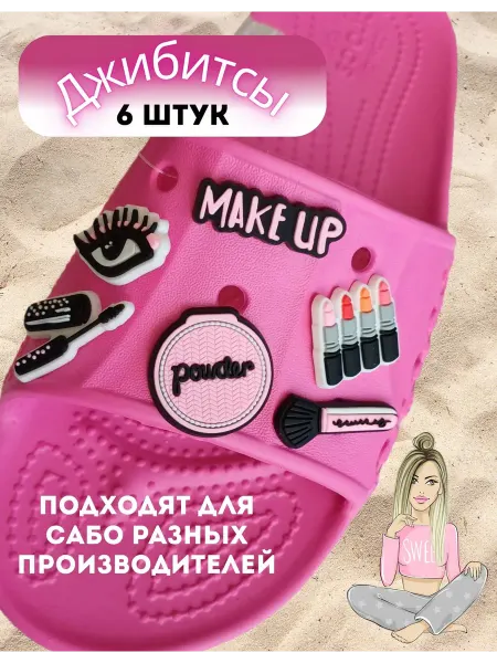 ЛЕТЯЩЕЙ ПОХОДКОЙ Джибитсы салон красоты косметика мейк ап набор jibbitz