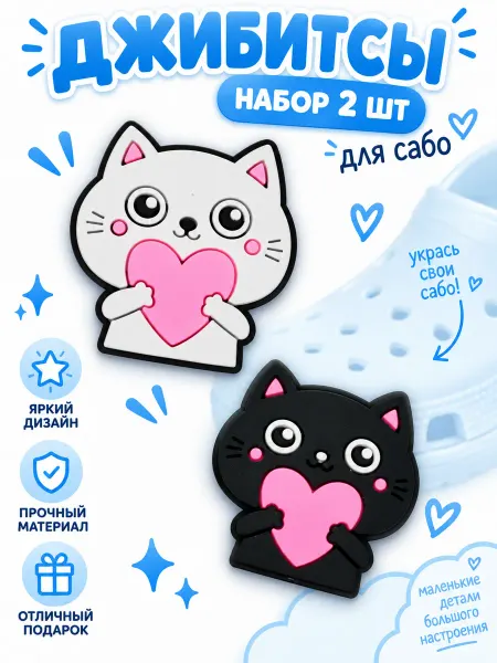 КУБ_К jibbitz джибиттсы парные для кроксов с котиками