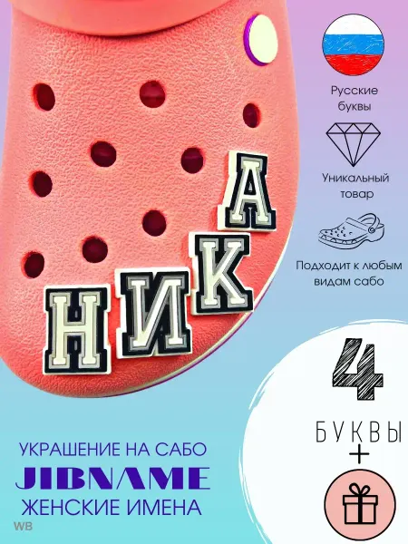 JIBNAME Джибитсы для кроксы сабо набор буквы