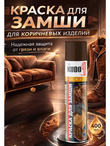 KUDO Краска для замши и нубука Коричневая восстановление цвета