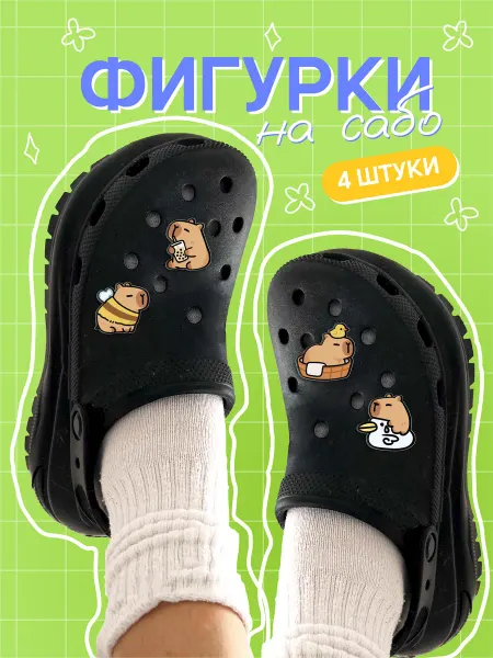 Mufmuf Значки клипсы на обувь Капибара