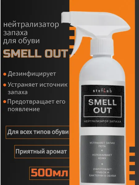 SmellOut Спрей для обуви от запаха пота и от грибка 500мл