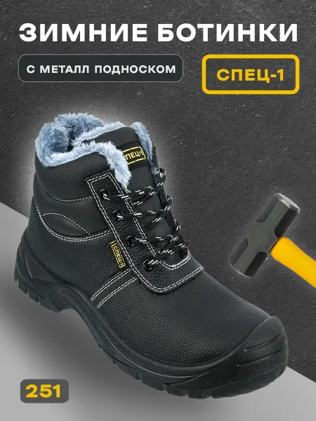 Спец Ботинки рабочие зимние "SPETC-1" с МП
