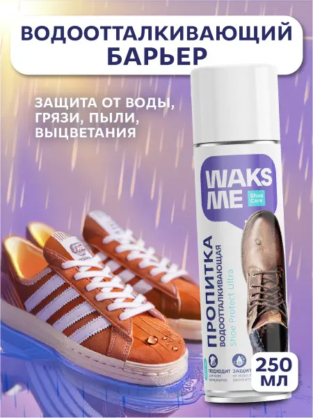 WaksMe Водоотталкивающая пропитка для обуви, замши и нубука, 250 мл