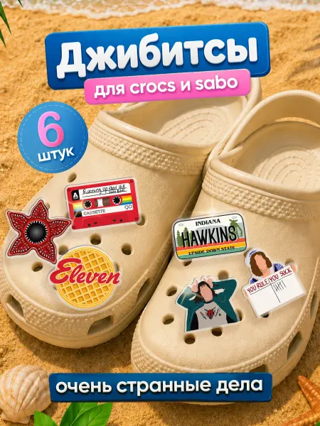 Zekeks Джибитсы значки клипсы на обувь Очень странные дела, ОСД
