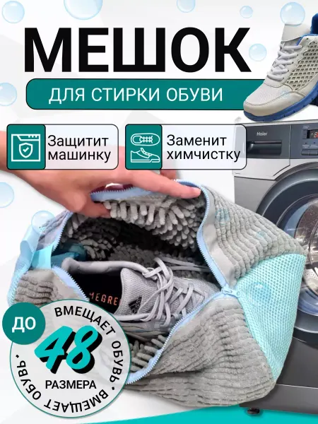 Стирка Мешок для стирки обуви и вещей