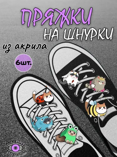 МАГИЯ ВНИМАНИЯ Пряжки клипсы на шнурки милые котики