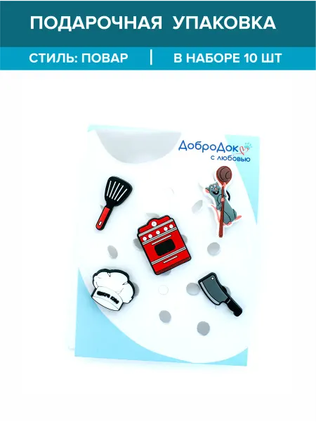 Добродок Джибитсы для кроксов кухня украшения женские для повара
