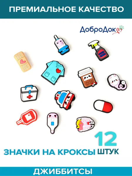 Добродок Джибитсы на кроксы медицинские женские