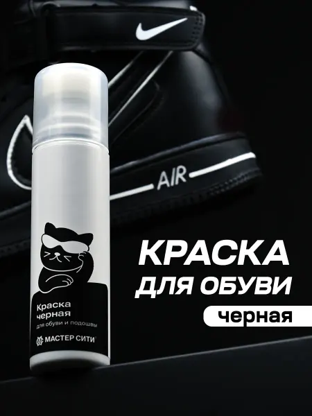 МАСТЕР СИТИ Краска для обуви черная