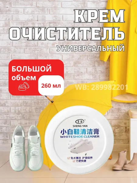 Крем очиститель универсальный для обуви