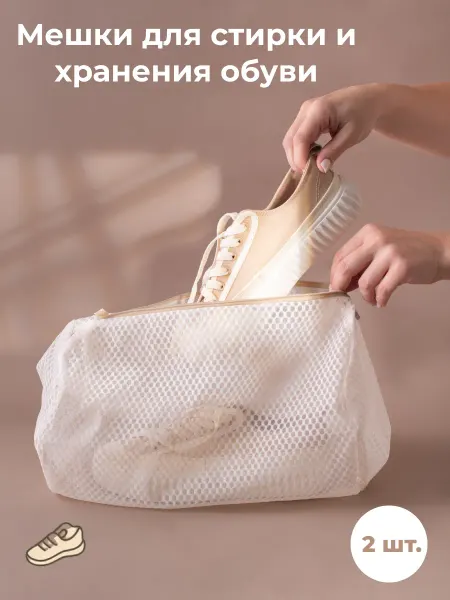 УЮТНОЕ МЕСТЕЧКО Мешки для стирки и хранения обуви, 2 шт