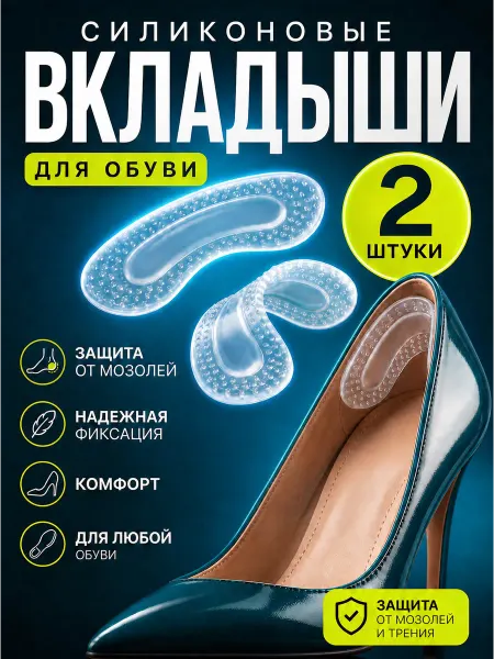 Вкладыш для обуви, силиконовый 2 шт