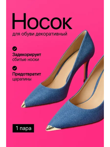 Металлический носок для обуви